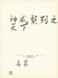 神威系列之神威天下