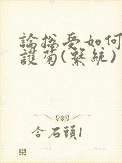 论总受如何正确护菊(系统)