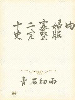 十二寡妇肉床艳史完整版