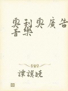 奥利奥广告背景音乐