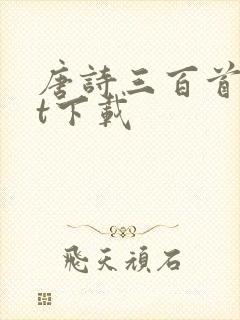 唐诗三百首txt下载