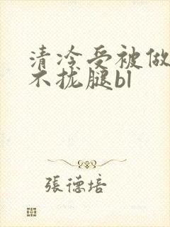 清冷受被做得合不拢腿bl