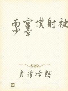 南宫仆射被推多少章