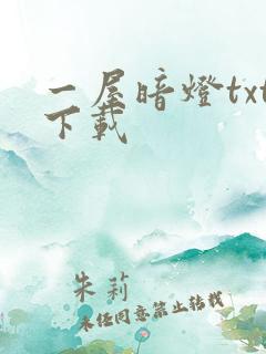 一屋暗灯txt下载