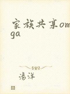 家族共享omega