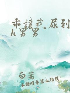 乖让我尿到里面h男男