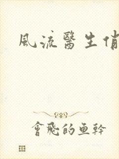 风流医生俏护士