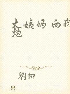 大姨妈 向我开炮