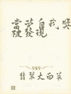 当荧自我奖励时被发现