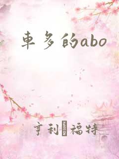 车多的abo