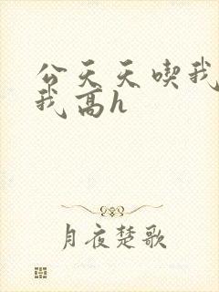 公天天吃我奶躁我高h