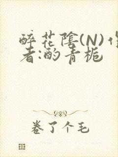 醉花阴(N)作者:酌青栀