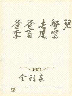 爸爸去哪儿第五季百度云