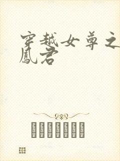 穿越女尊之吾为凤君