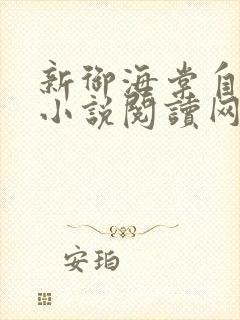 新御海棠自由的小说阅读网