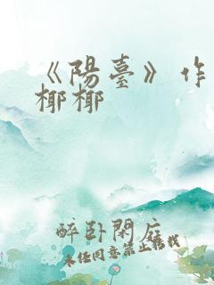 《阳台》作者:椰椰