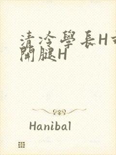 清冷学长H乖打开腿H