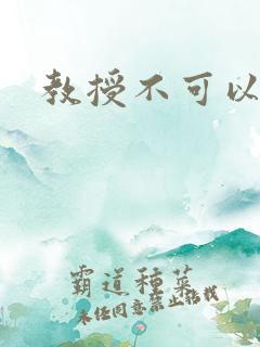 教授不可以全文