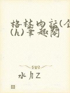 格林肉话(全)(h)笔趣阁