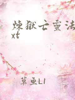 炼狱亡灵法师txt