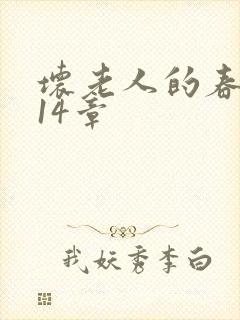 坏老人的春天第14章