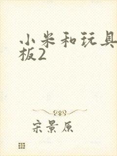 小米和玩具店老板2