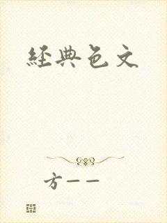 经典色文