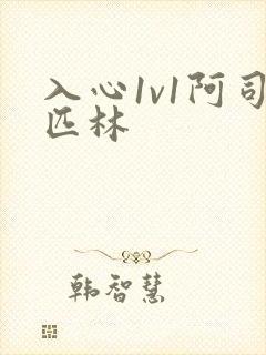 入心1v1阿司匹林