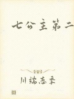 七公主第二季