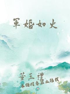 军婚如火