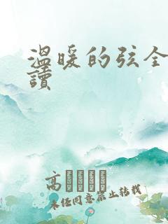 温暖的弦全文阅读