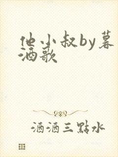 他小叔by暮色酒歌