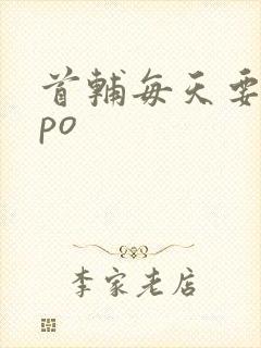 首辅每天要不够po