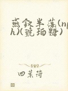 燕钗半落(nph)(琥珀糖)