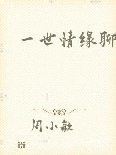 一世情缘聊天室