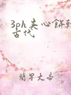 3ph夹心饼干古代