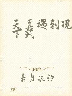 天真遇到现实 下载