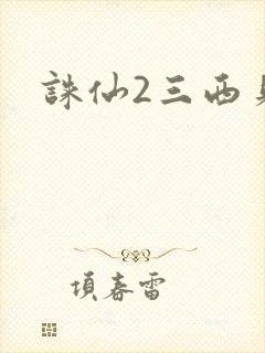 诛仙2三西贝