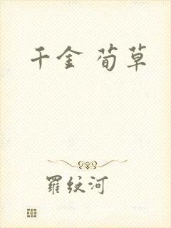 千金 荀草