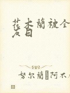 花木兰被全队队友日