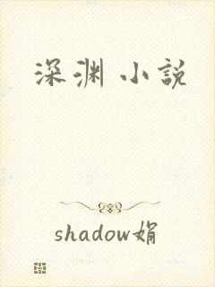 深渊 小说
