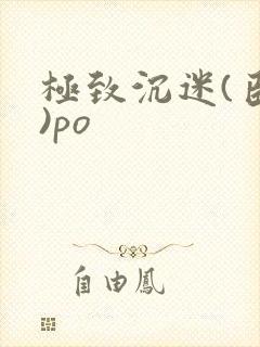 极致沉迷(臣年)po