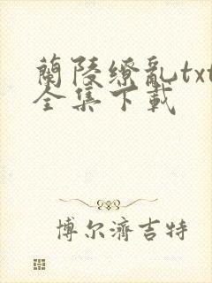 兰陵缭乱txt全集下载