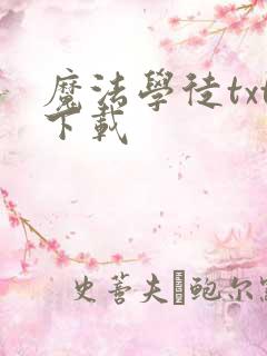 魔法学徒txt下载