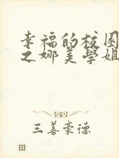 幸福的校园生活之娜美学姐