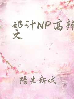 奶汁NP高辣H文