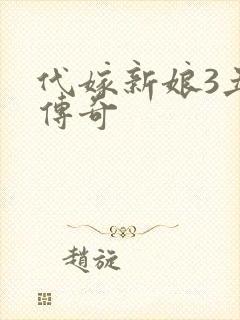 代嫁新娘3丑妻传奇