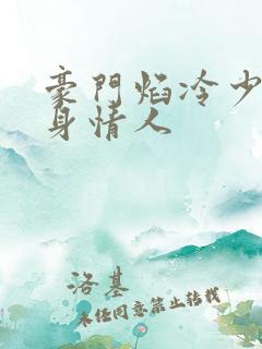 豪门焰冷少的替身情人