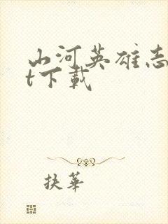 山河英雄志txt下载