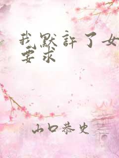 我默许了女婿的要求